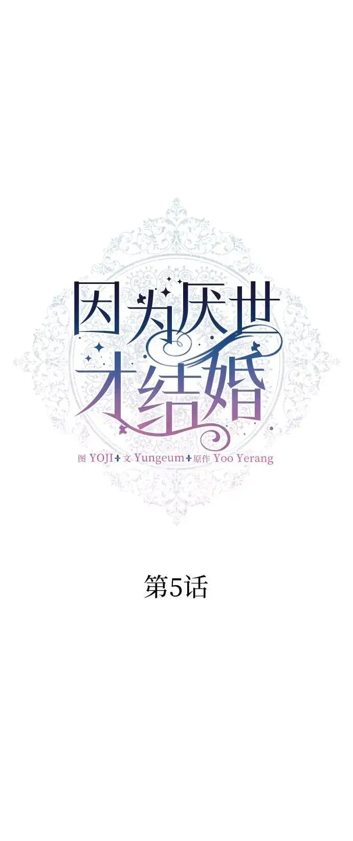 《因为厌世才结婚》第5话图25