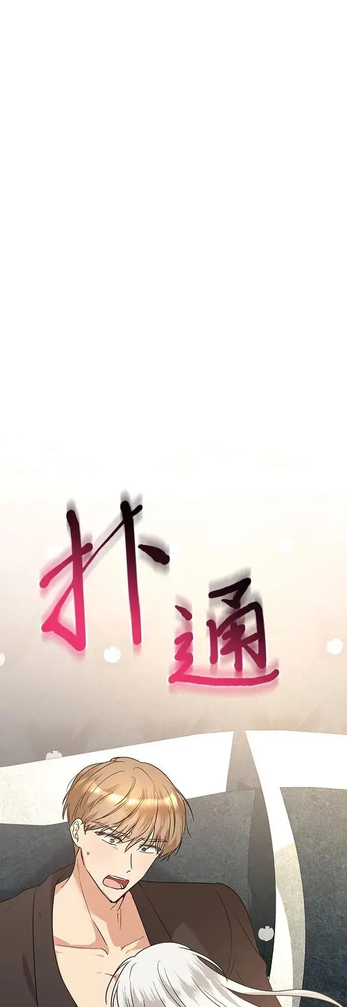 《因为厌世才结婚》第6话图27