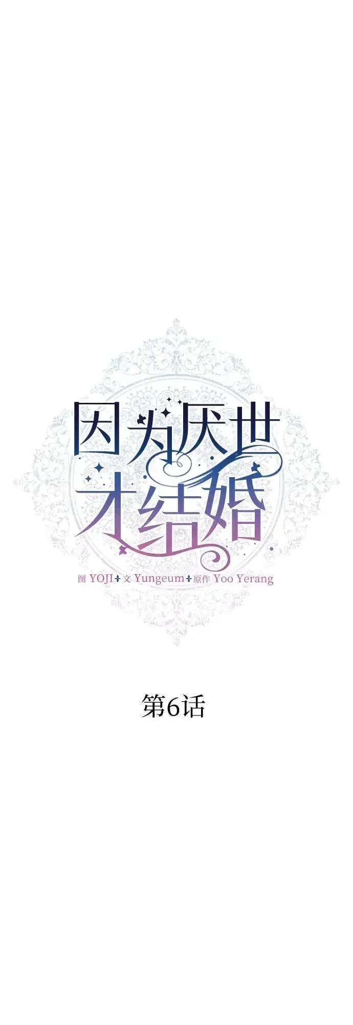 《因为厌世才结婚》第6话图7