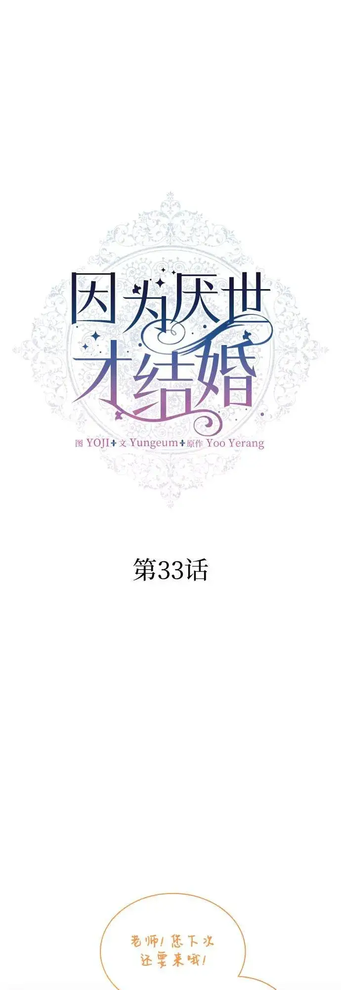 《因为厌世才结婚》第33话图23