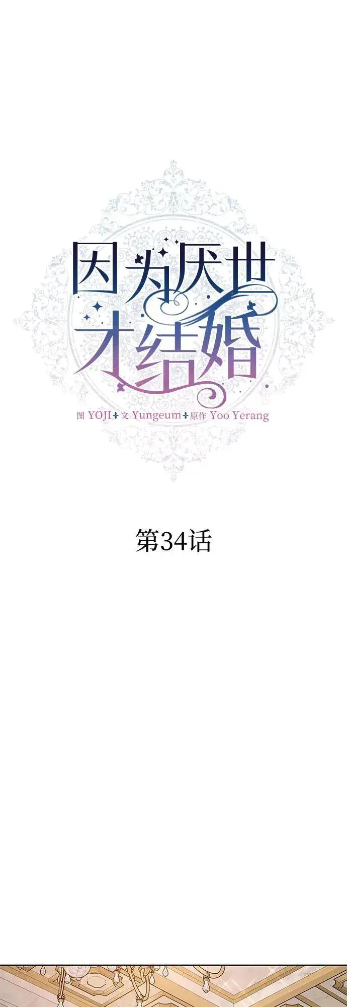 《因为厌世才结婚》第34话图6