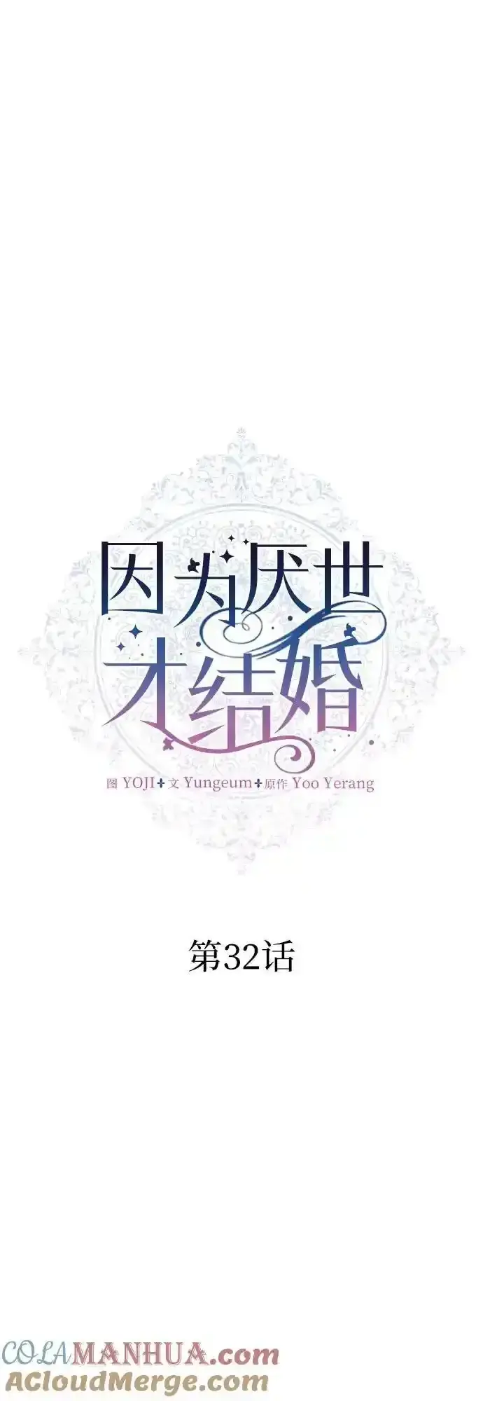 《因为厌世才结婚》第32话图7