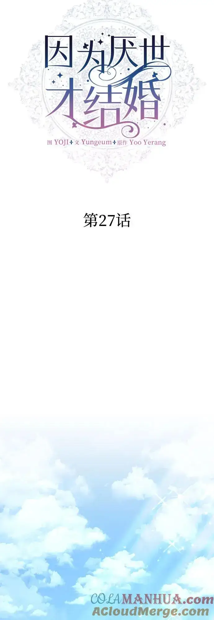《因为厌世才结婚》第27话图22