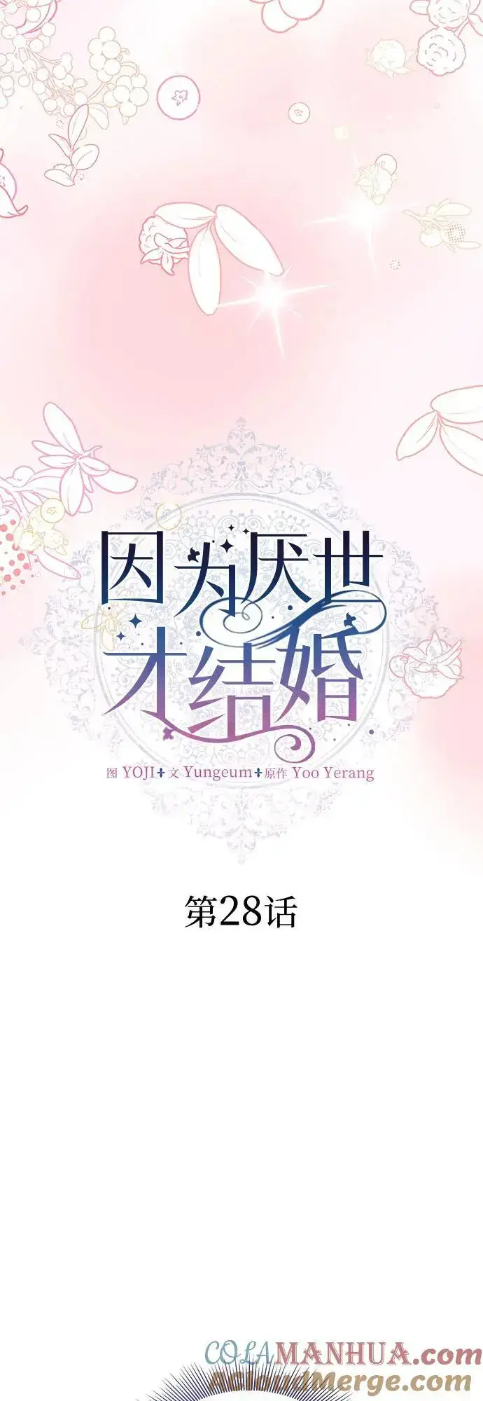 《因为厌世才结婚》第28话图19