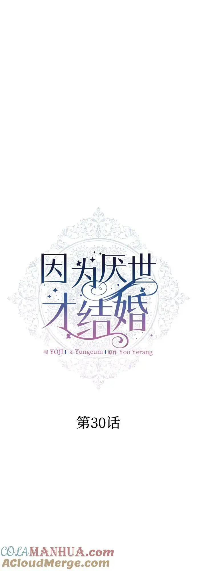 《因为厌世才结婚》第30话图31