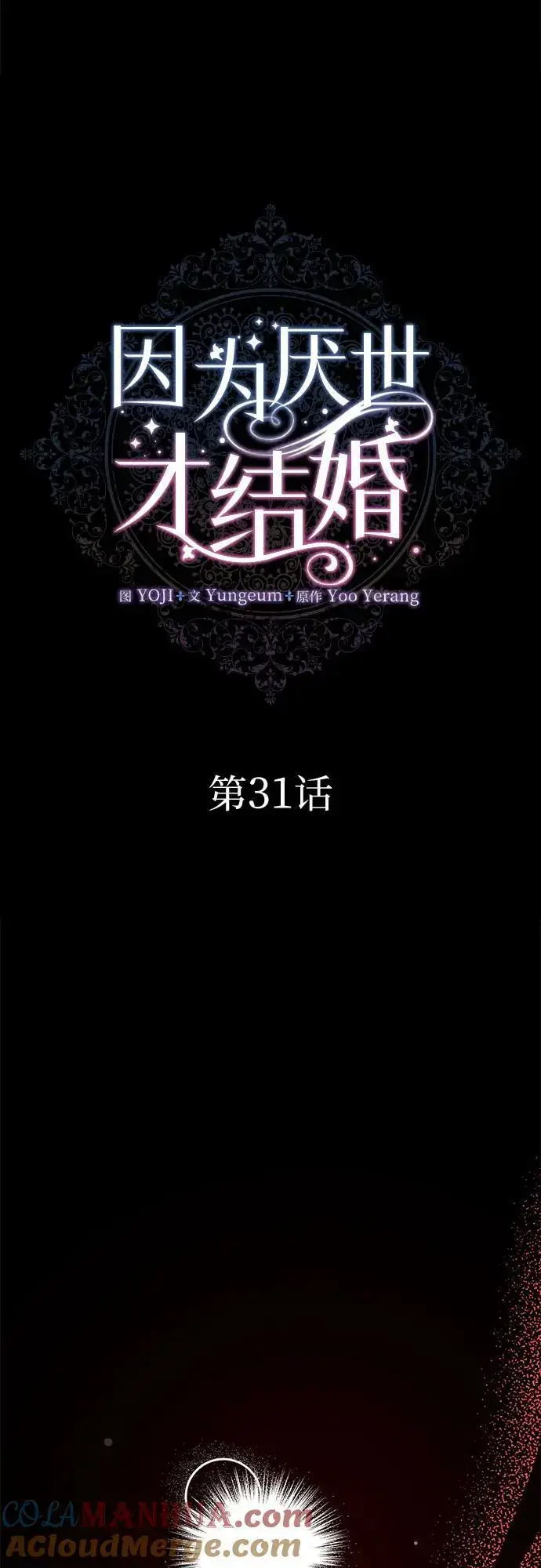 《因为厌世才结婚》第31话图13