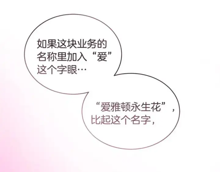 漫画《一切都在孩子脚下》第27话 永生花业务暴涨第118张图