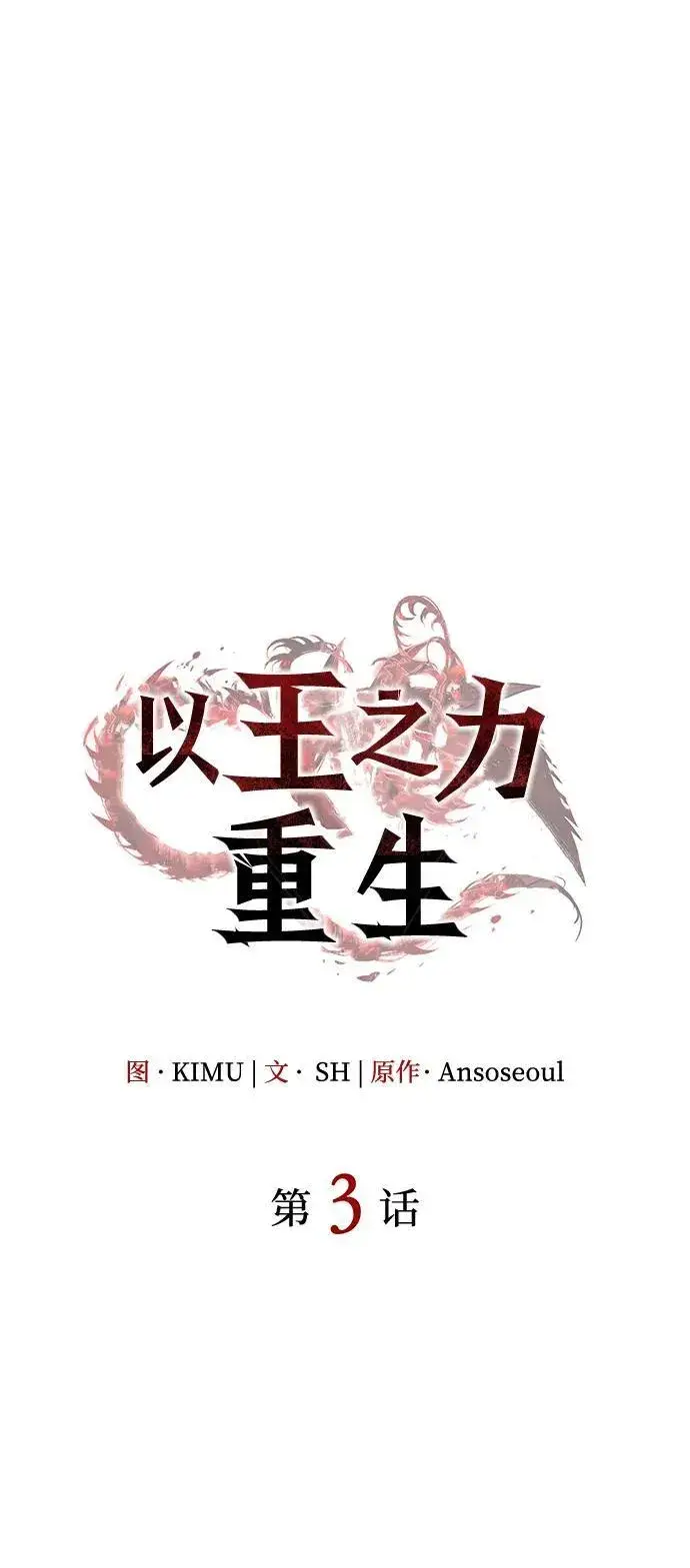 《以王之力重生》第3话图8