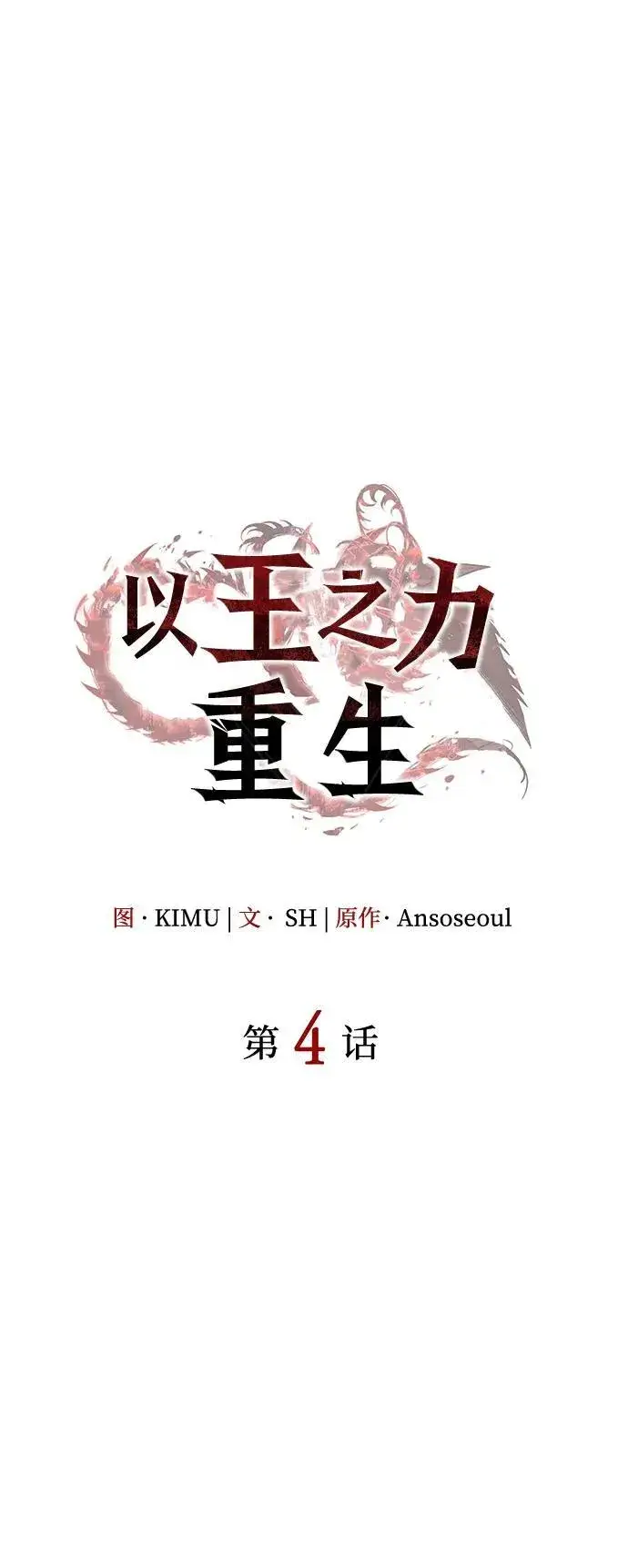 漫画《以王之力重生》第4话第24张图