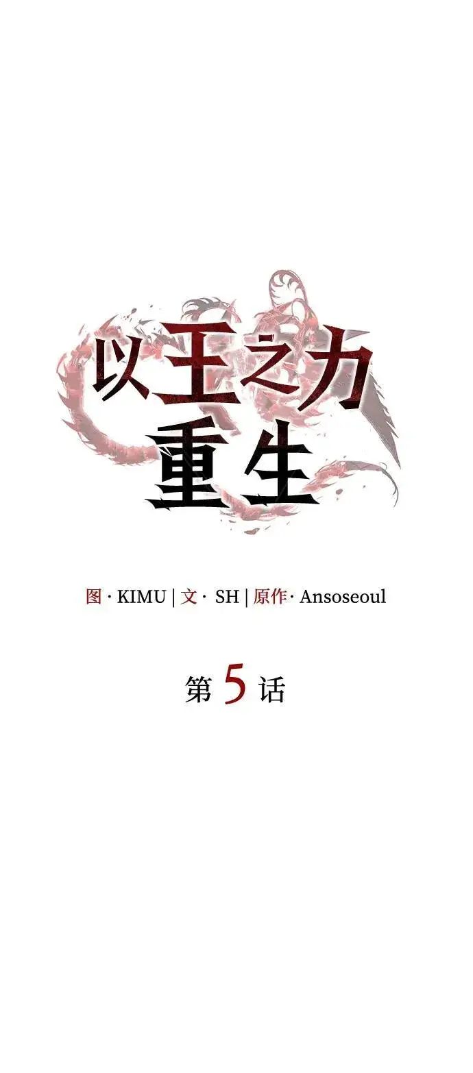 《以王之力重生》第5话图30
