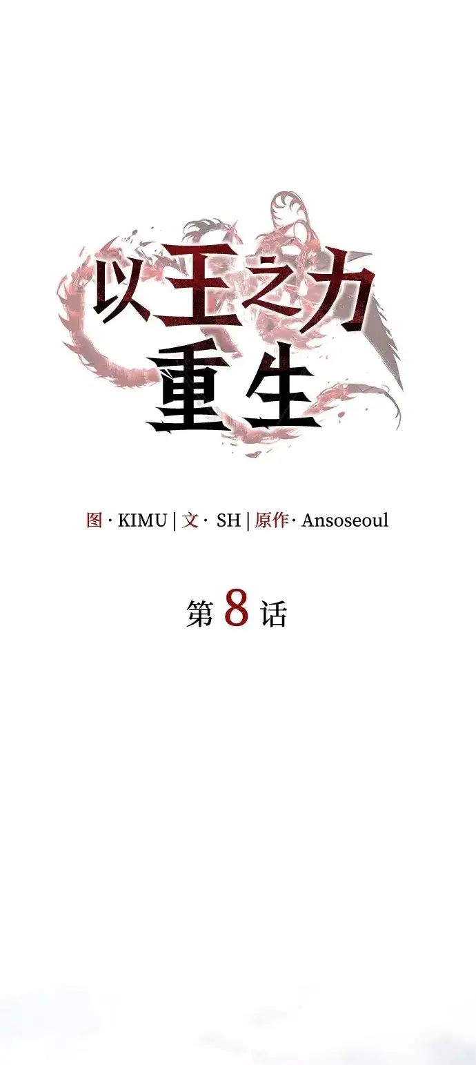 漫画《以王之力重生》第8话第2张图