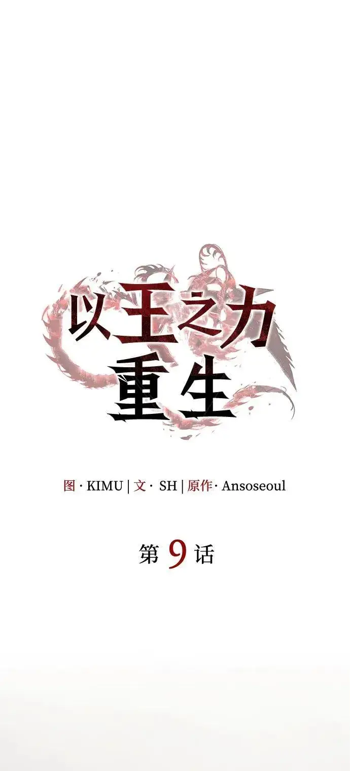 漫画《以王之力重生》第9话第36张图