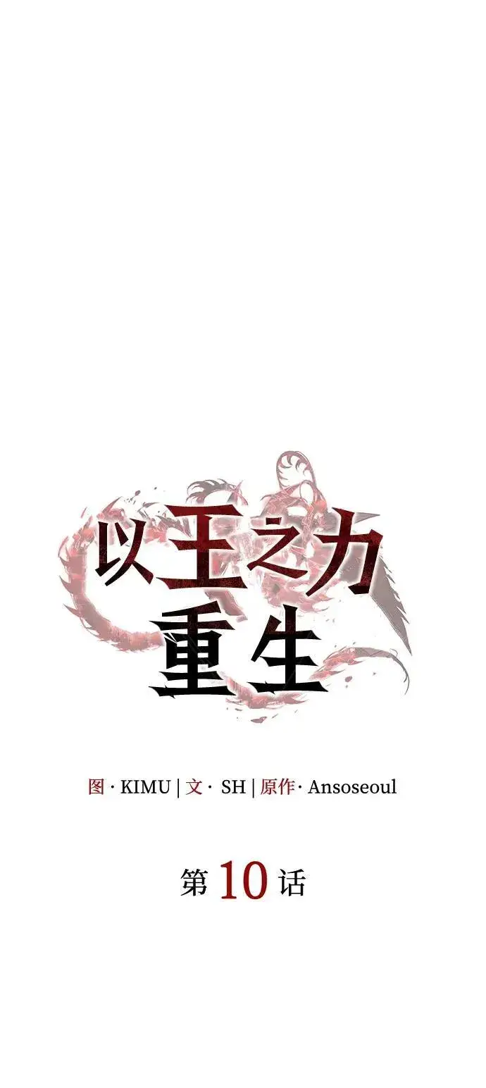 漫画《以王之力重生》第10话第34张图