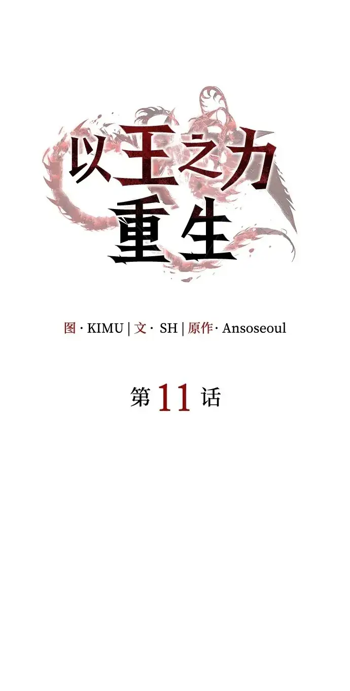 漫画《以王之力重生》第11话第2张图