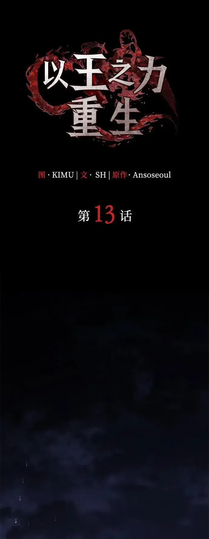 漫画《以王之力重生》第13话第31张图