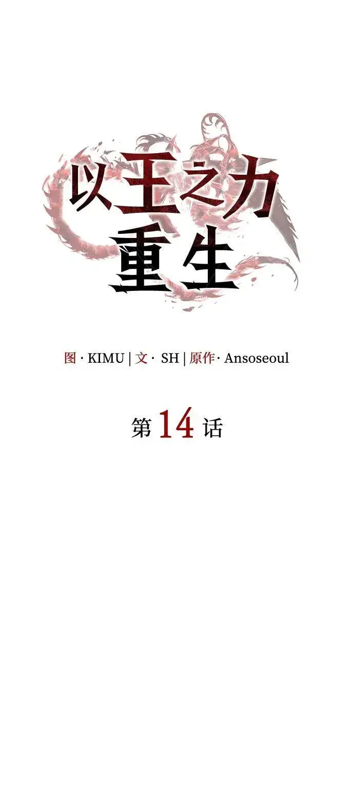 漫画《以王之力重生》第14话第20张图