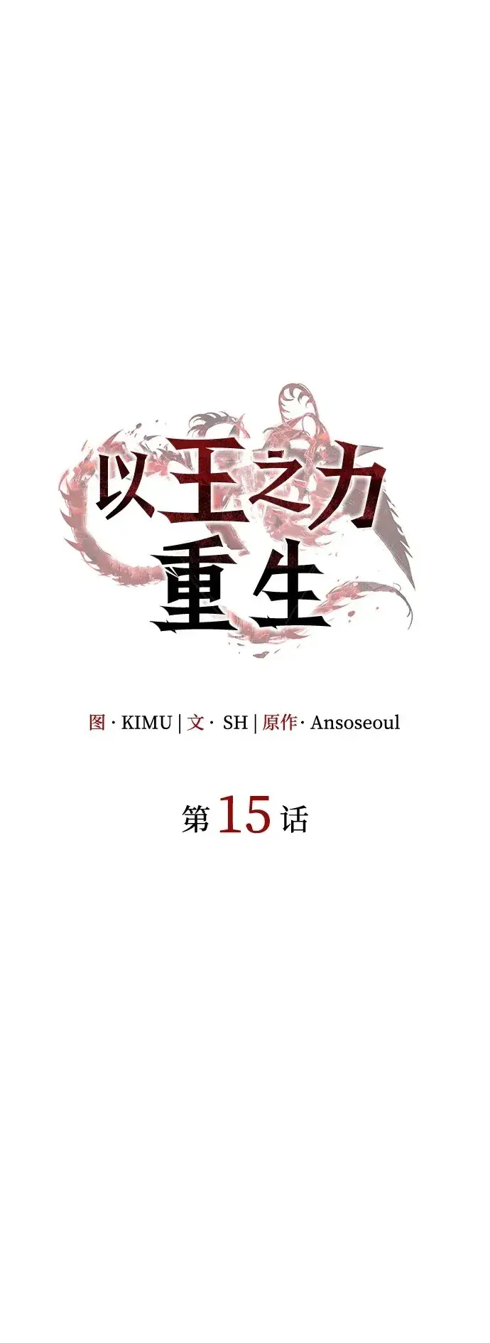 漫画《以王之力重生》第15话第42张图