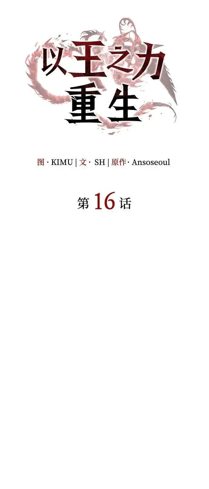 漫画《以王之力重生》第16话第15张图