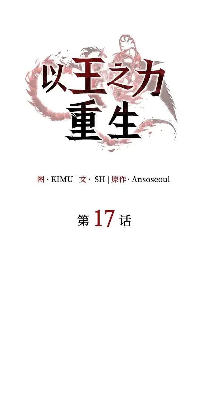 《以王之力重生》第17话图28