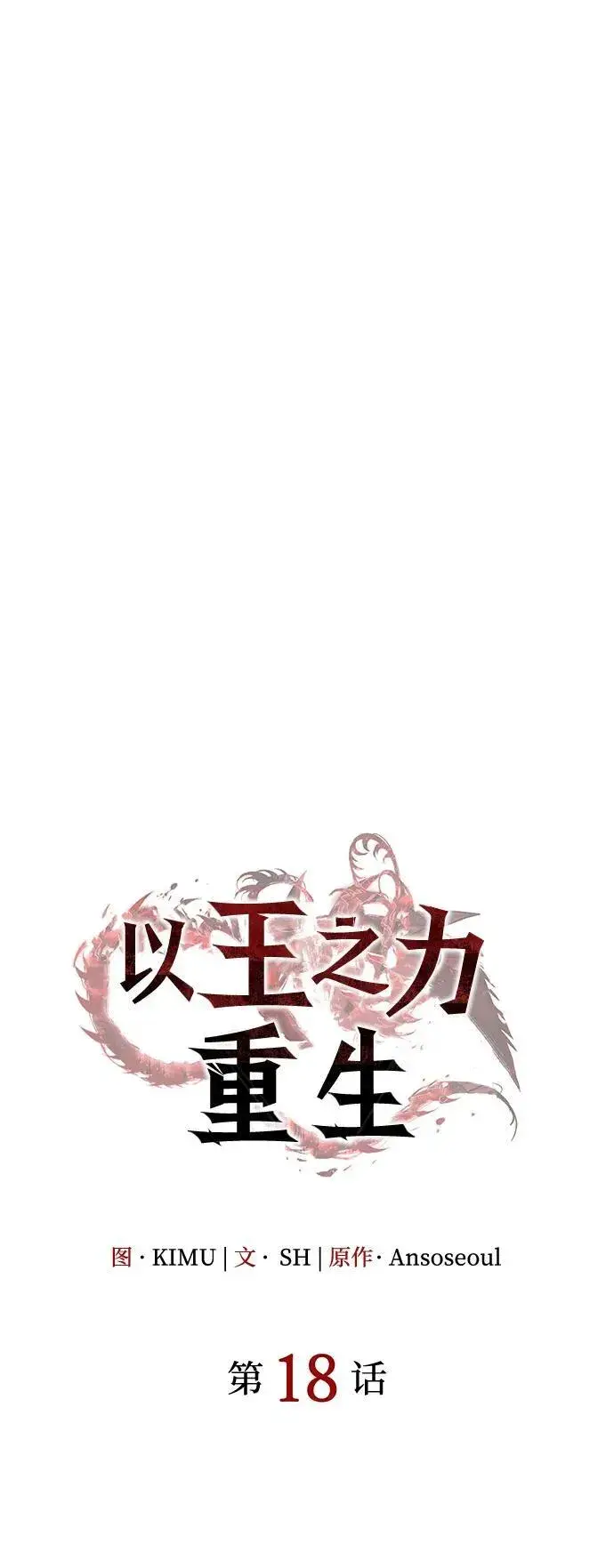 漫画《以王之力重生》第18话第30张图