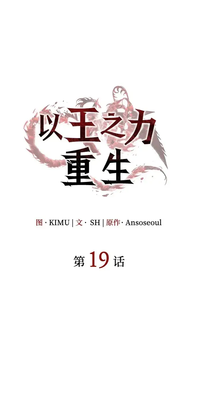 《以王之力重生》第19话图2