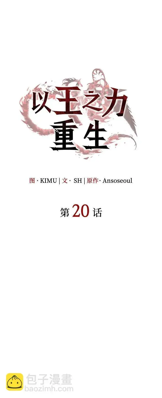 漫画《以王之力重生》第20话第10张图
