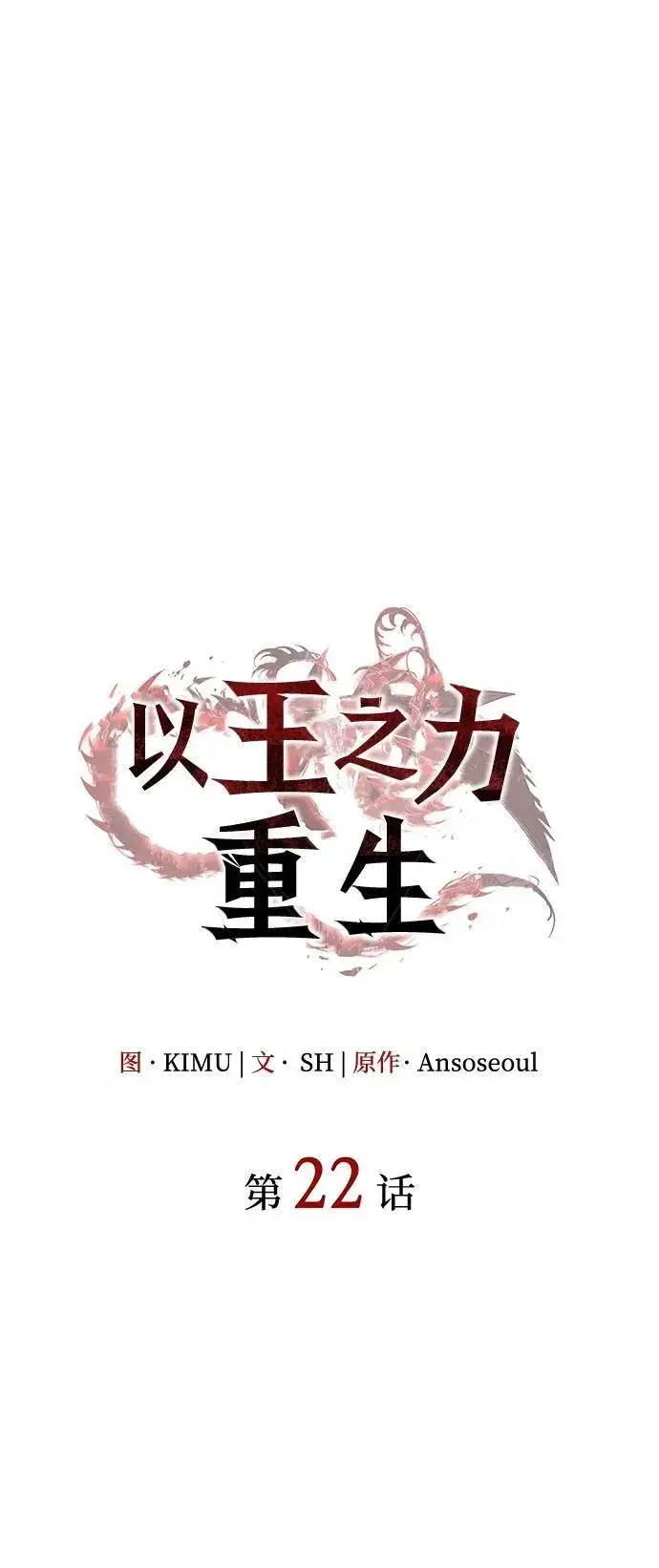 《以王之力重生》第22话图5