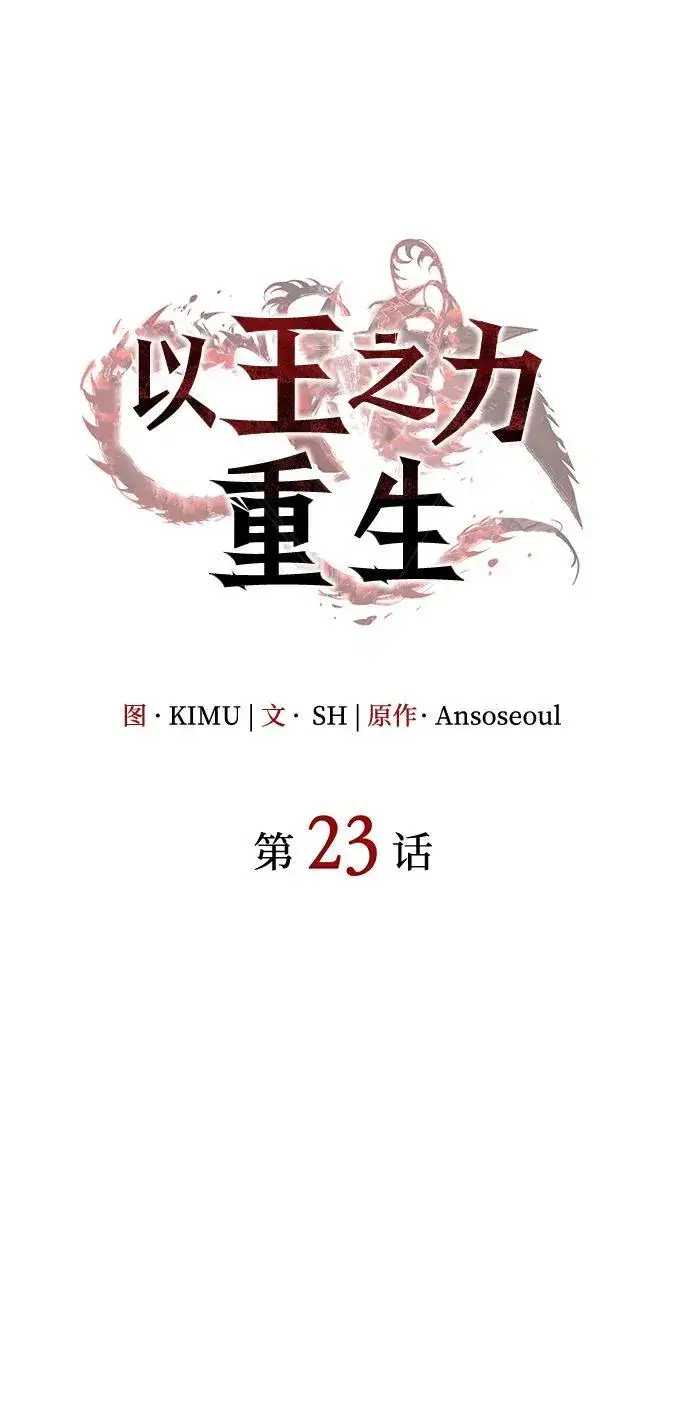 《以王之力重生》第23话图19