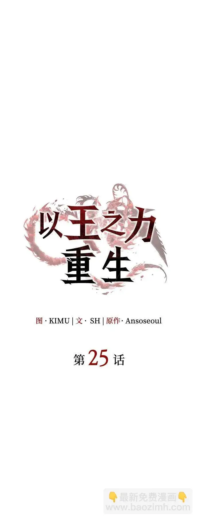漫画《以王之力重生》第25话第71张图