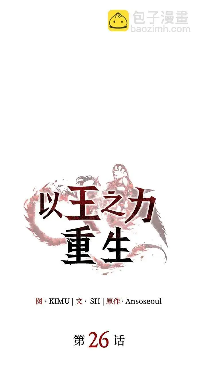 《以王之力重生》第26话图76