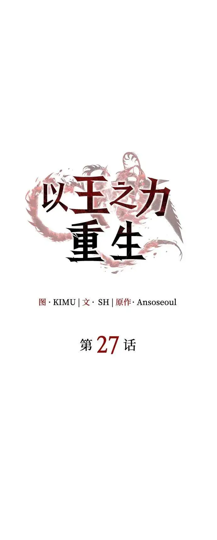 《以王之力重生》第27话图52