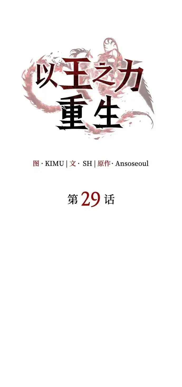 漫画《以王之力重生》第29话第23张图