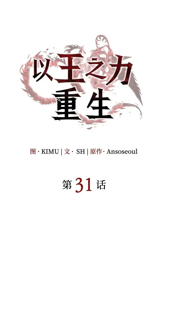 漫画《以王之力重生》第31话第96张图