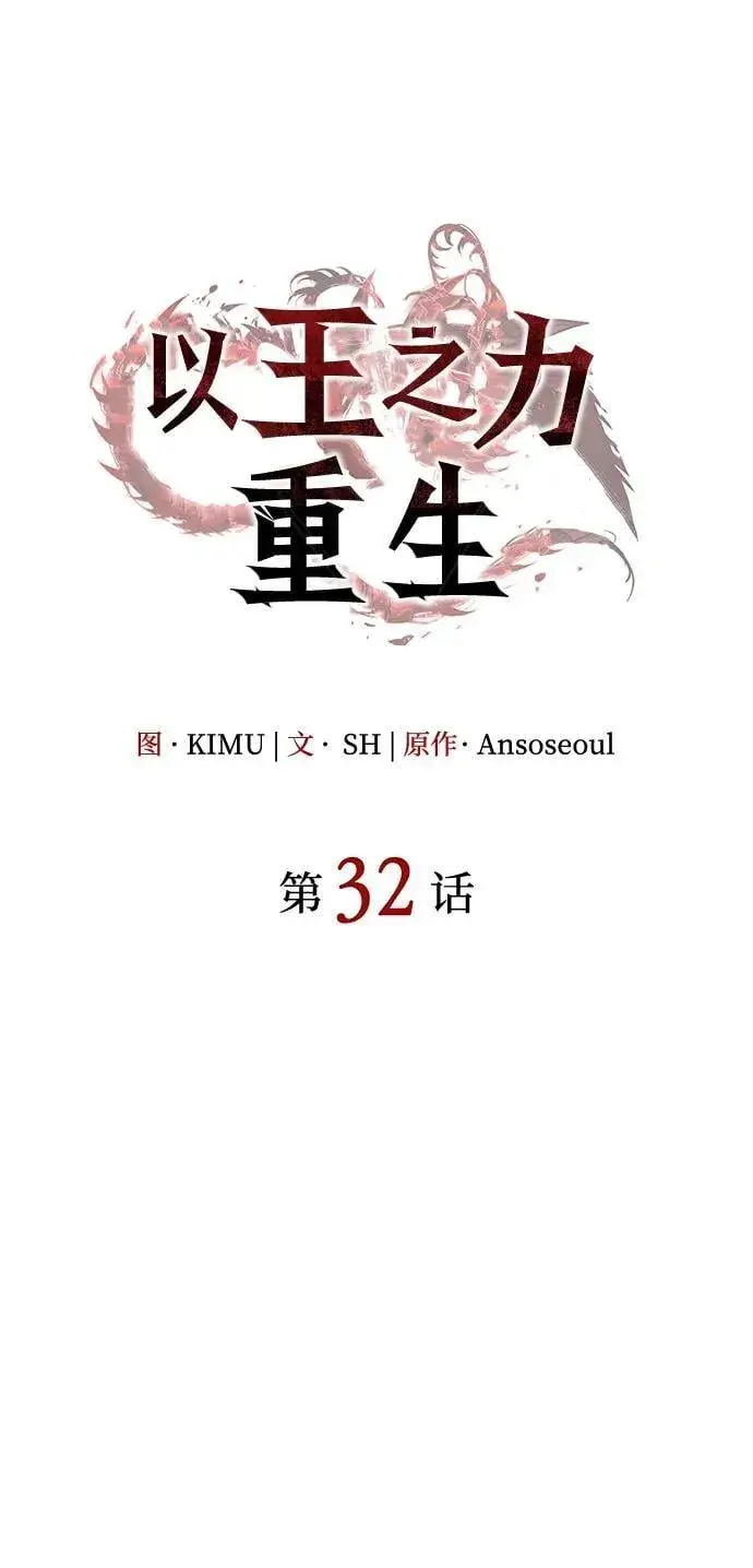 漫画《以王之力重生》第32话第50张图