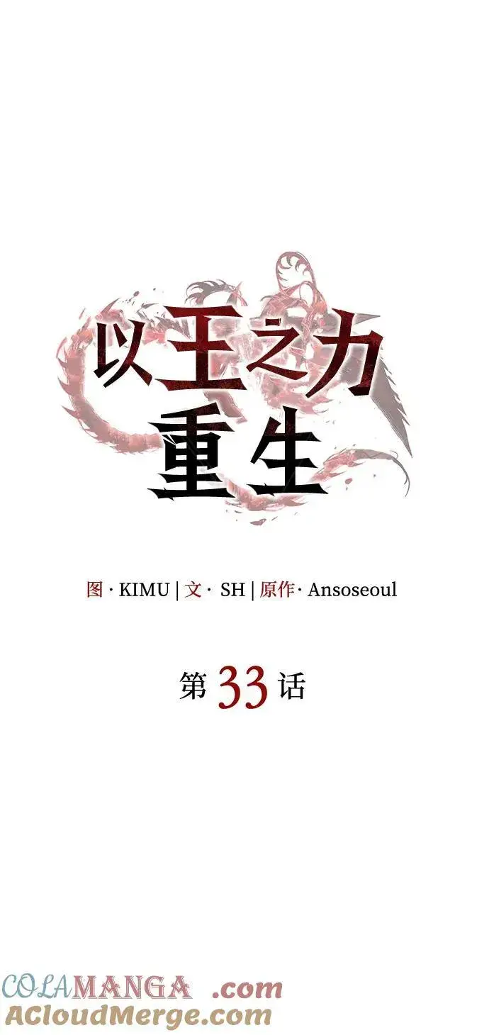 《以王之力重生》第33话图37