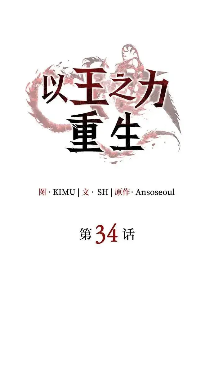 漫画《以王之力重生》第34话第36张图