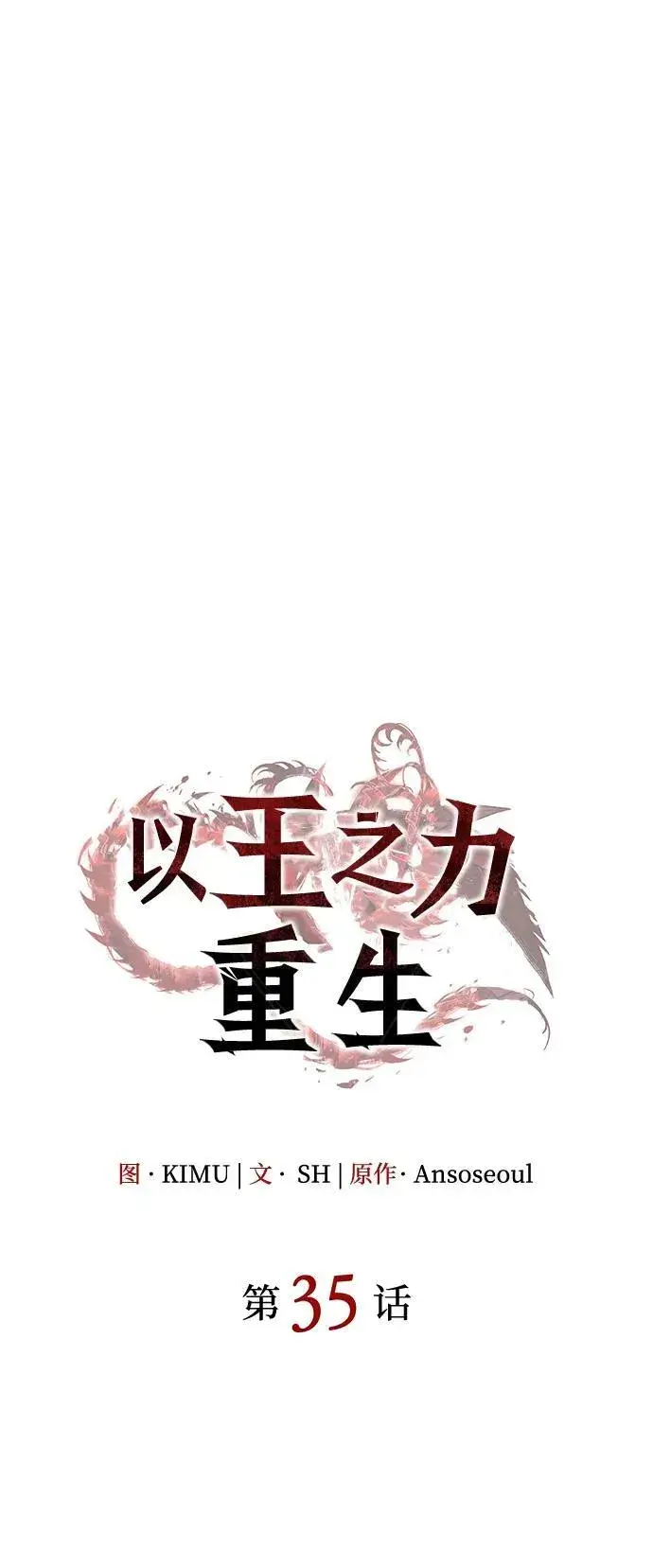 漫画《以王之力重生》第35话第72张图