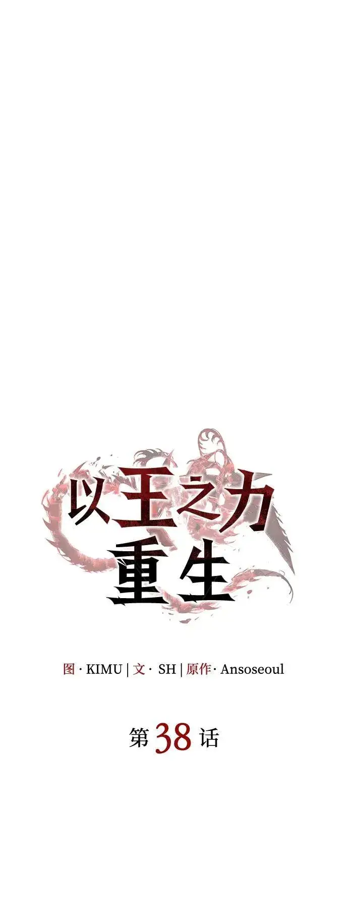 漫画《以王之力重生》第38话第30张图
