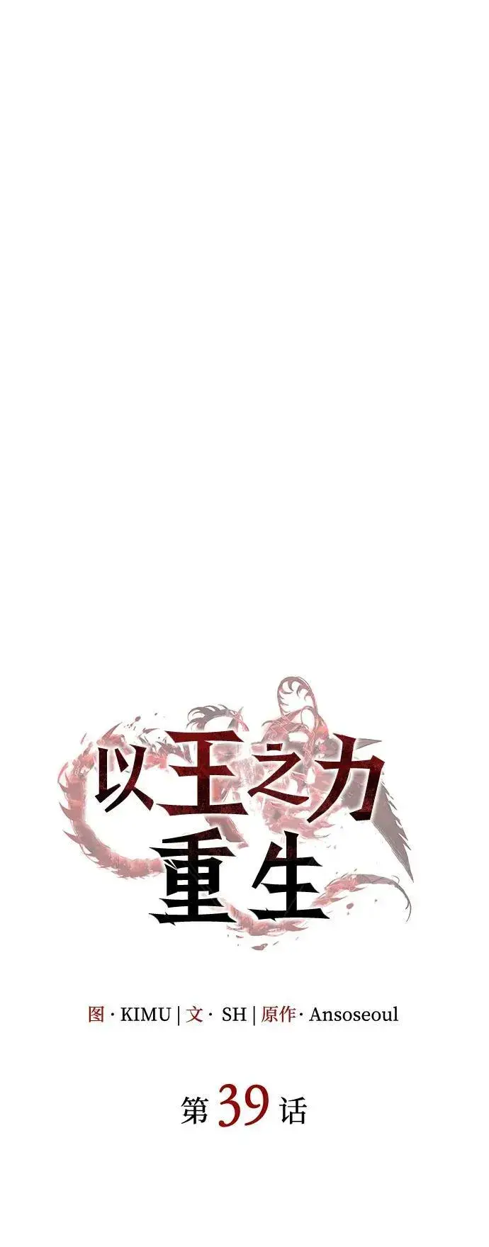 《以王之力重生》第39话图27