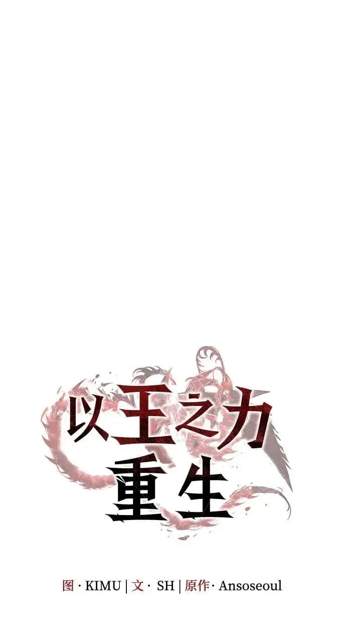漫画《以王之力重生》第41话第30张图