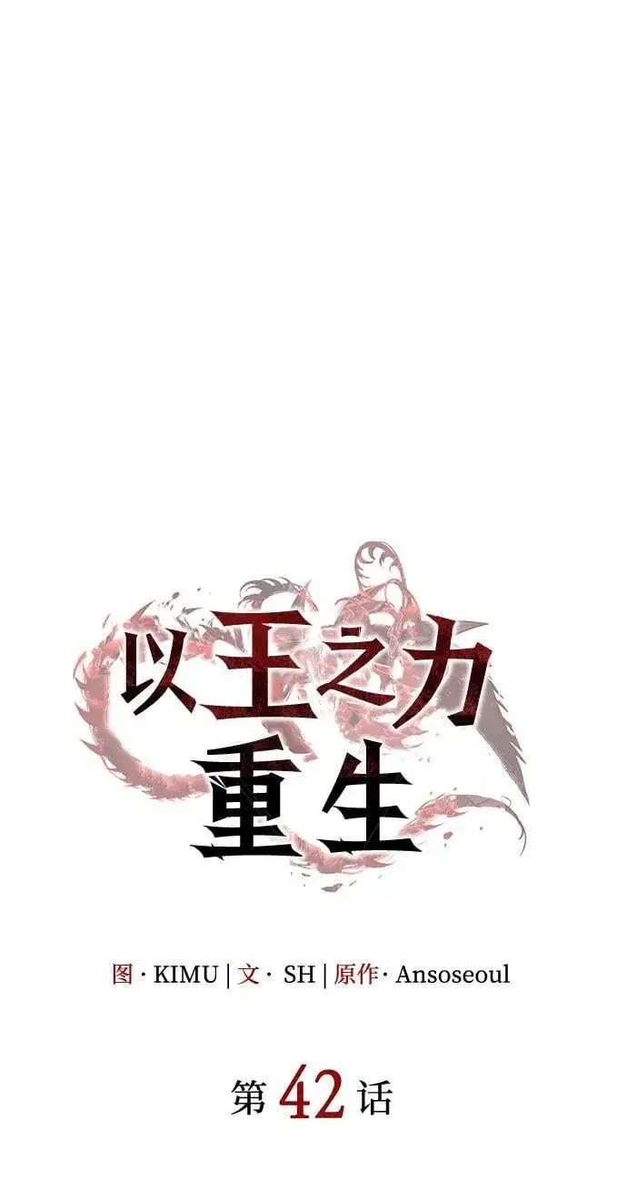 漫画《以王之力重生》第42话第106张图