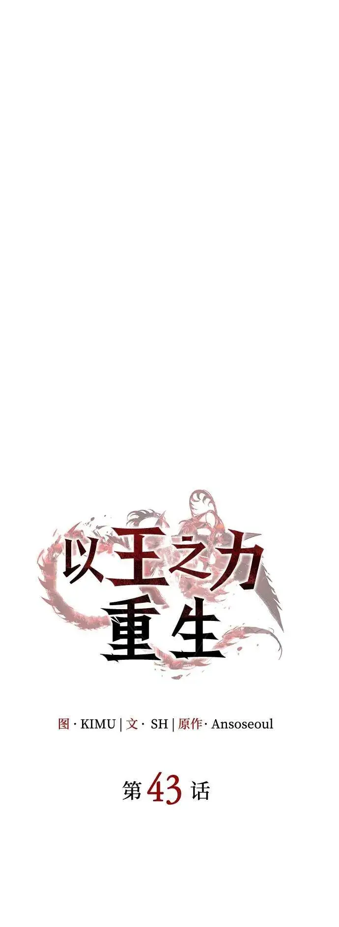 漫画《以王之力重生》第43话第107张图