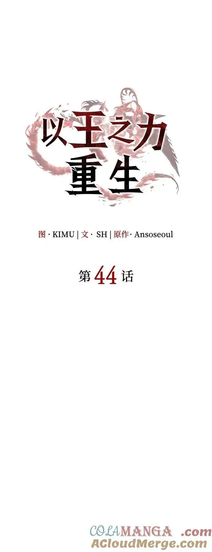 《以王之力重生》第44话图25