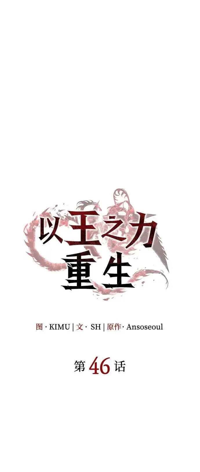 漫画《以王之力重生》第46话第20张图