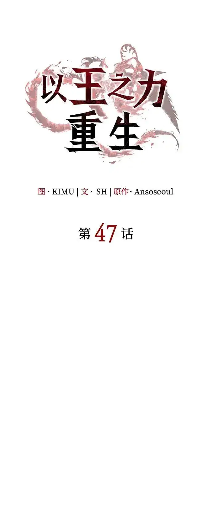 漫画《以王之力重生》第47话第26张图