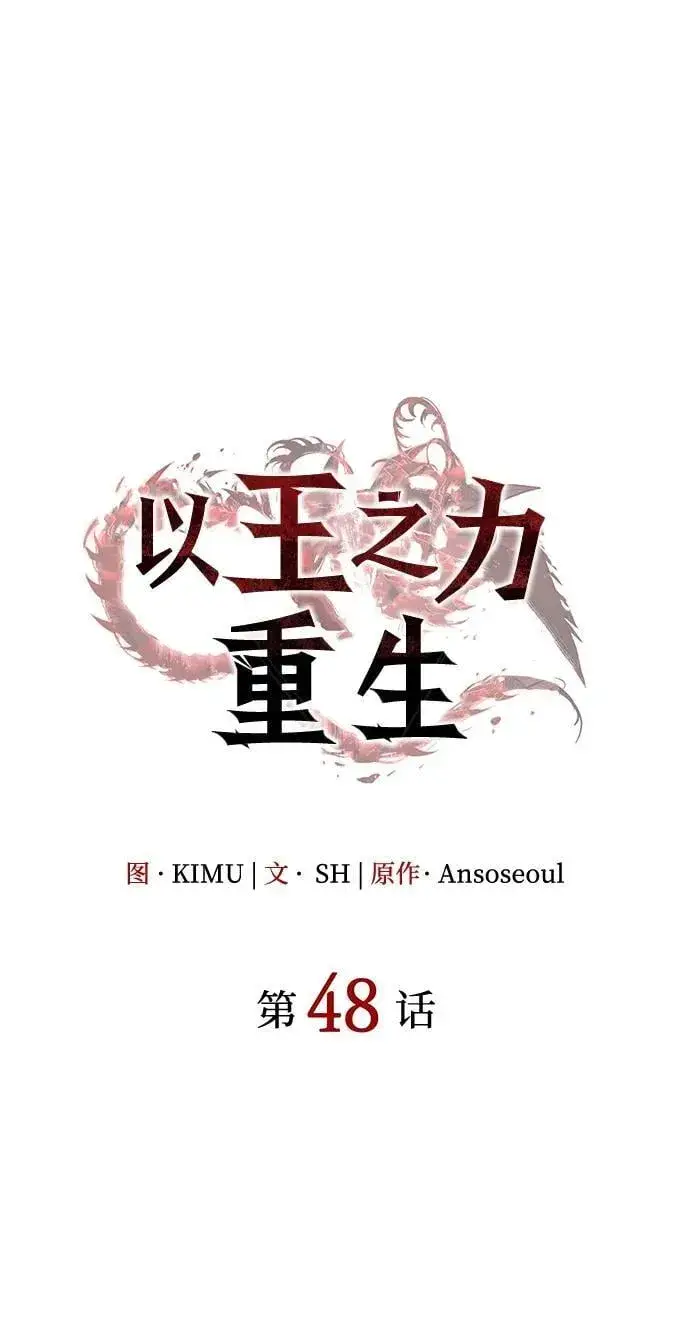 漫画《以王之力重生》第48话第18张图
