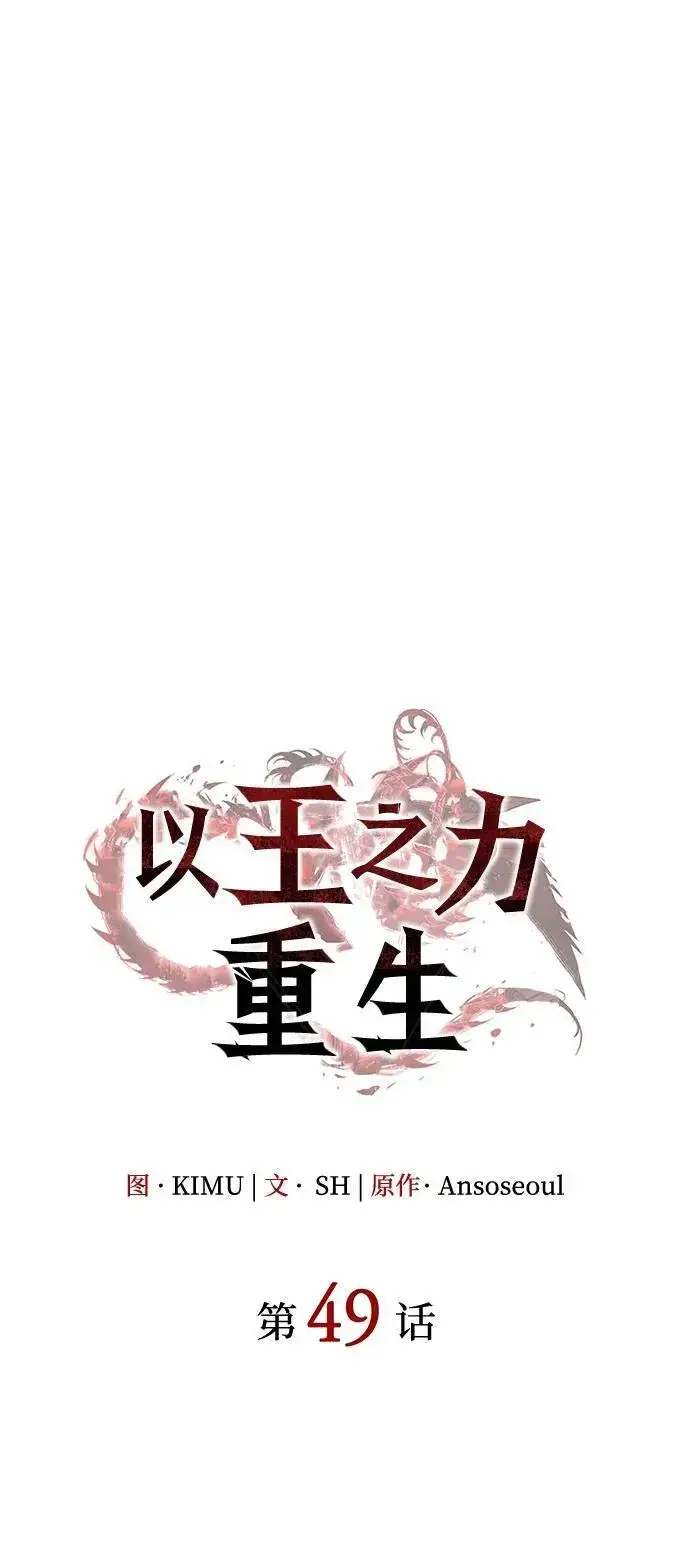 《以王之力重生》第49话图18