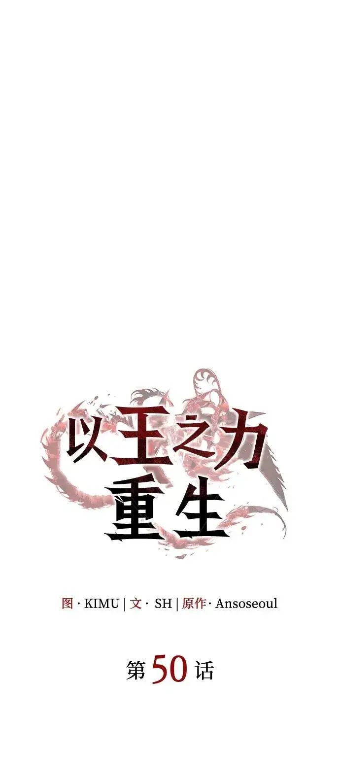 《以王之力重生》第50话图50