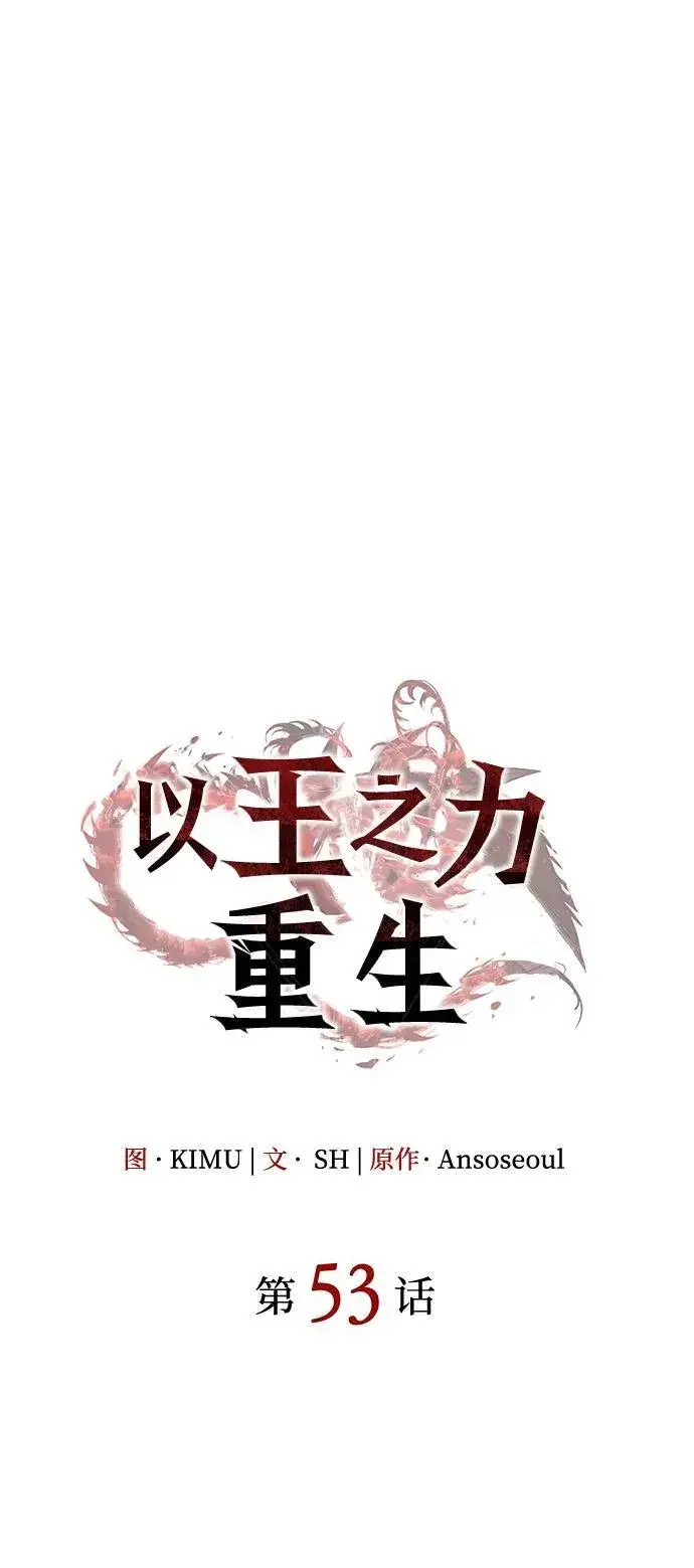 《以王之力重生》第53话图94
