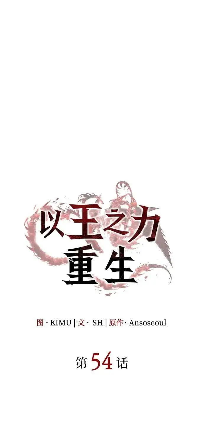 漫画《以王之力重生》第54话第35张图